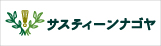 サスティーンナゴヤ