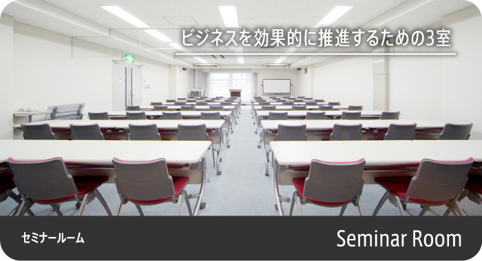 セミナールーム Seminar Room
