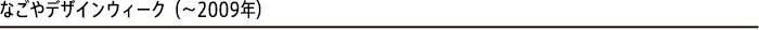 なごやデザインウィーク(〜2009年)