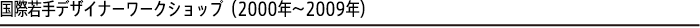 国際若手デザイナーワークショップ(2000年〜2009年)