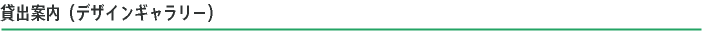 貸出案内(デザインギャラリー)