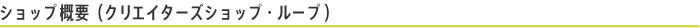 施設概要(クリエイターズショップ・ループ)